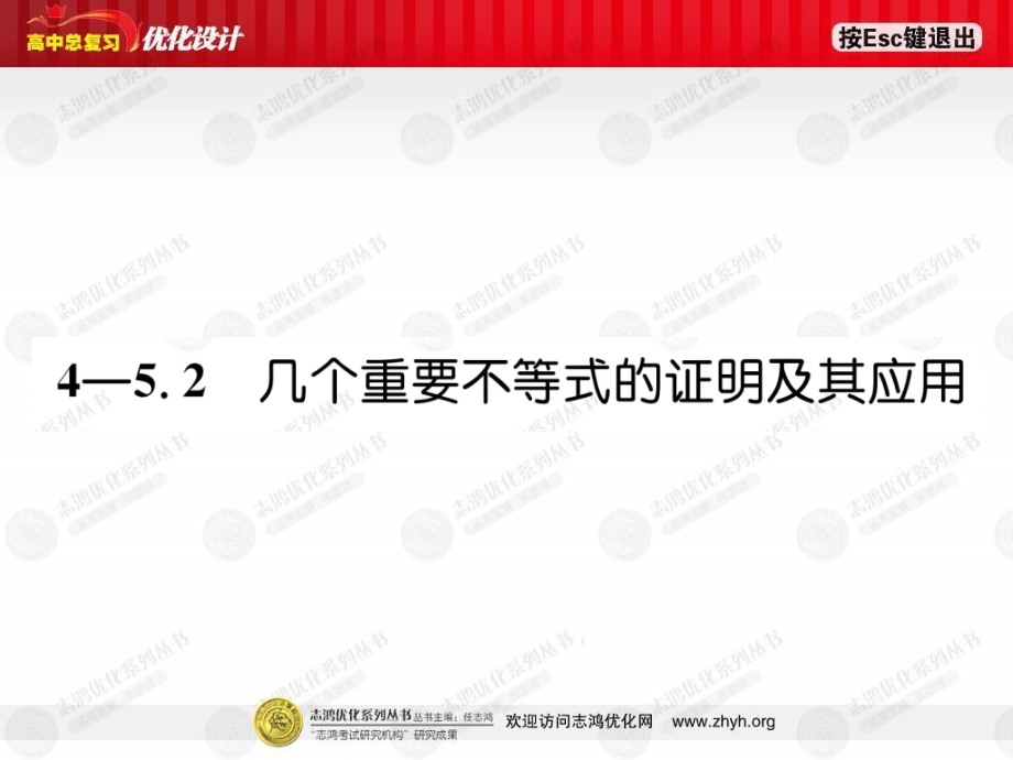 高考数学总复习优化设计 5.2几个重要不等式的证明及其应用课件 新人教版选修4-5 课件.ppt_第1页