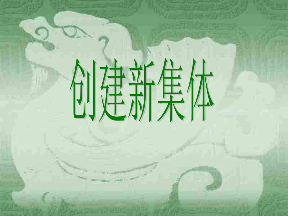 初一政治上学期创建新集体.ppt_第2页