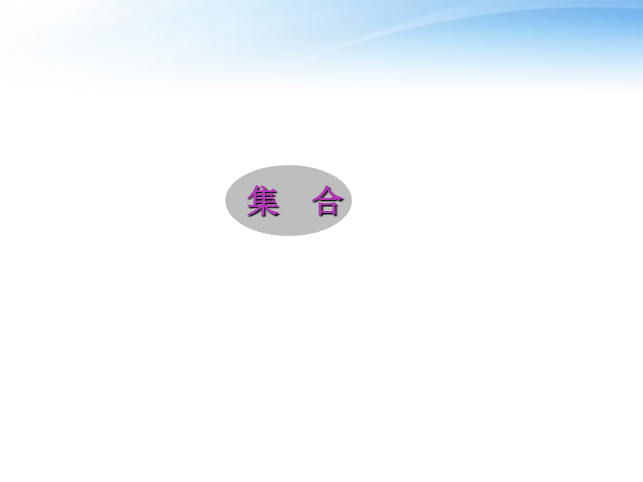 高考数学第一轮复习 集合课件1 文 课件.ppt_第1页