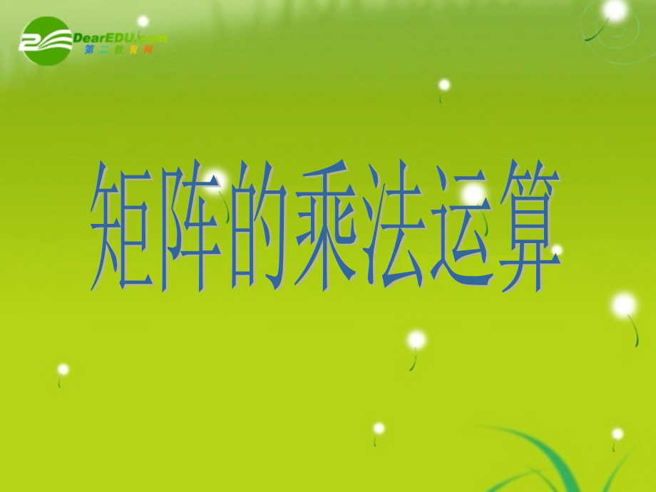 高中数学 第八课时：矩阵的乘法的概念课件 苏教版选修4-2 课件.ppt_第1页