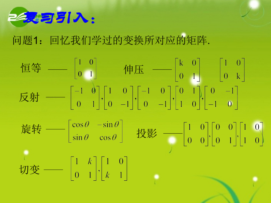 高中数学 第八课时：矩阵的乘法的概念课件 苏教版选修4-2 课件.ppt_第2页