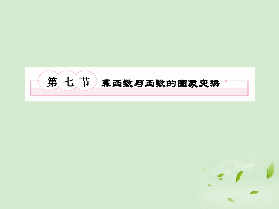 高考数学总复习 1-7 幂函数与函数的图象变换课件 新人教A版课件.ppt_第2页