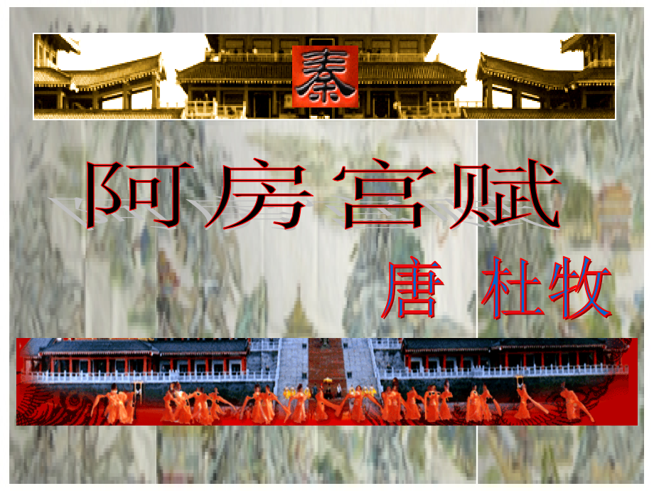 高中语文 (阿房宫赋)课件　语文版必修3 课件.ppt_第1页