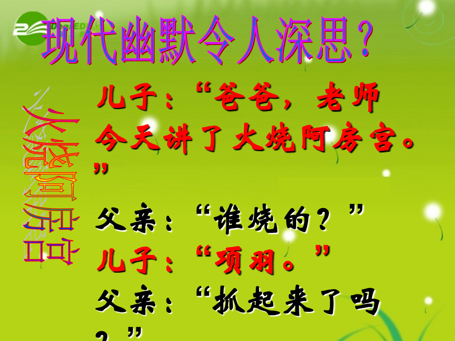 高中语文 (阿房宫赋)课件　语文版必修3 课件.ppt_第2页