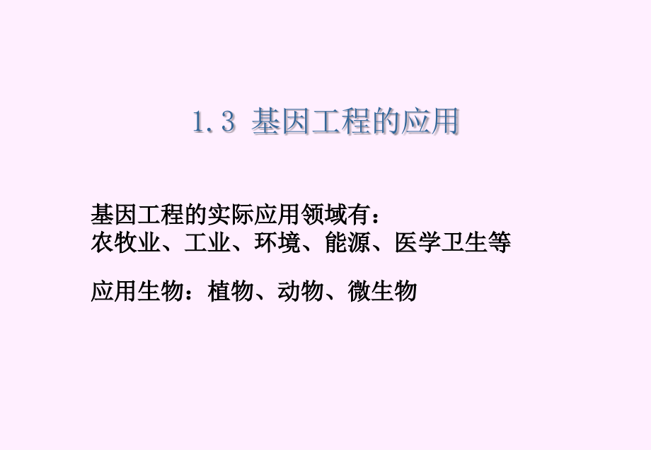 1.3基因工程的应用课件.ppt_第1页