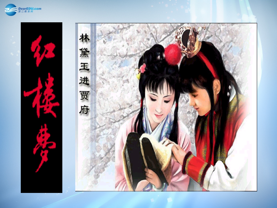 高中语文 11林黛玉进贾府课件.ppt_第1页