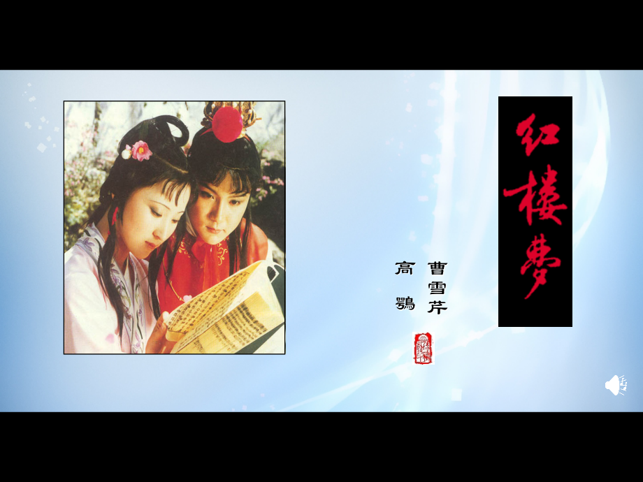 高中语文 11林黛玉进贾府课件.ppt_第2页