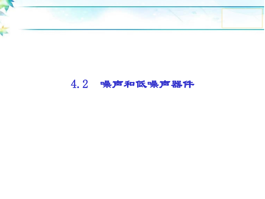 噪声和低噪声器件.ppt_第1页