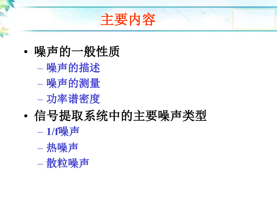 噪声和低噪声器件.ppt_第2页