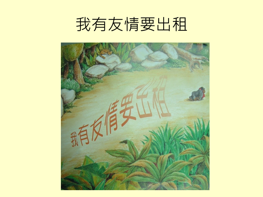 我有友情要出租_.ppt_第1页