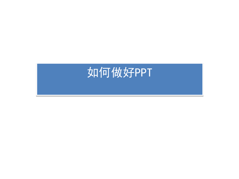 如何做好.ppt_第1页