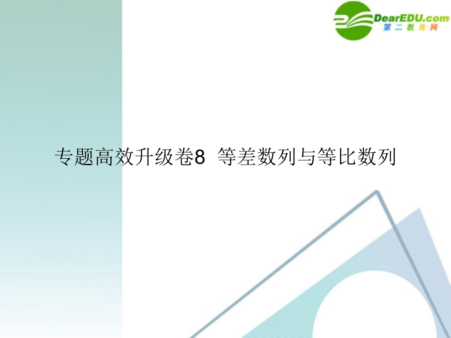 高三数学二轮复习 专题高效升级卷8 等差数列与等比数列课件 文 新人教A版 课件.ppt_第1页