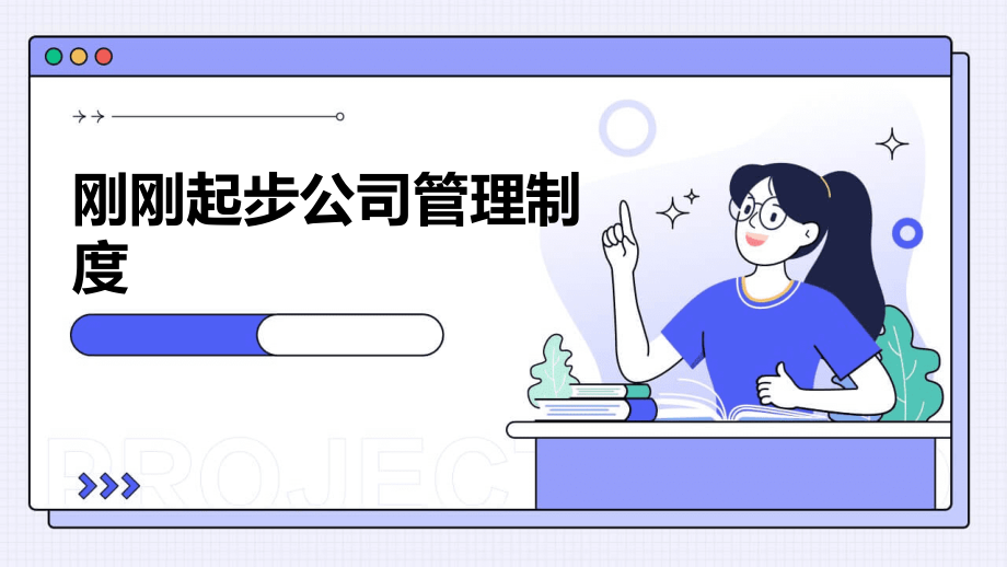 刚刚起步公司管理制度.pptx_第1页