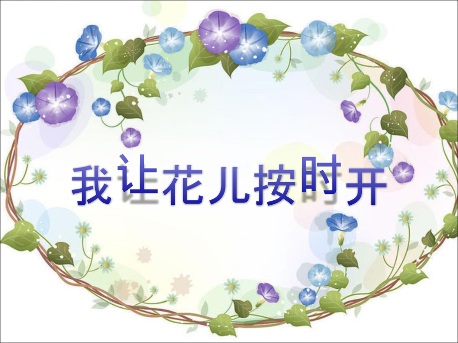《14-我让花儿按时开》课件.ppt_第1页