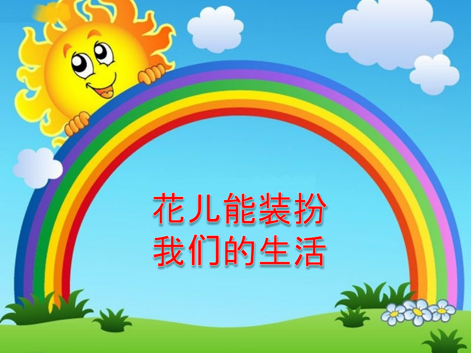 《14-我让花儿按时开》课件.ppt_第2页
