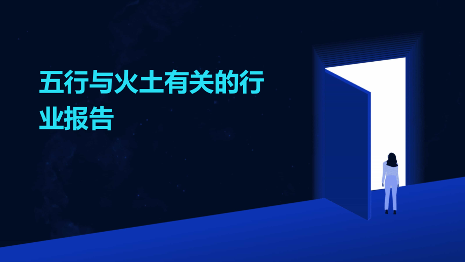 五行跟火土有关的行业报告.pptx_第1页
