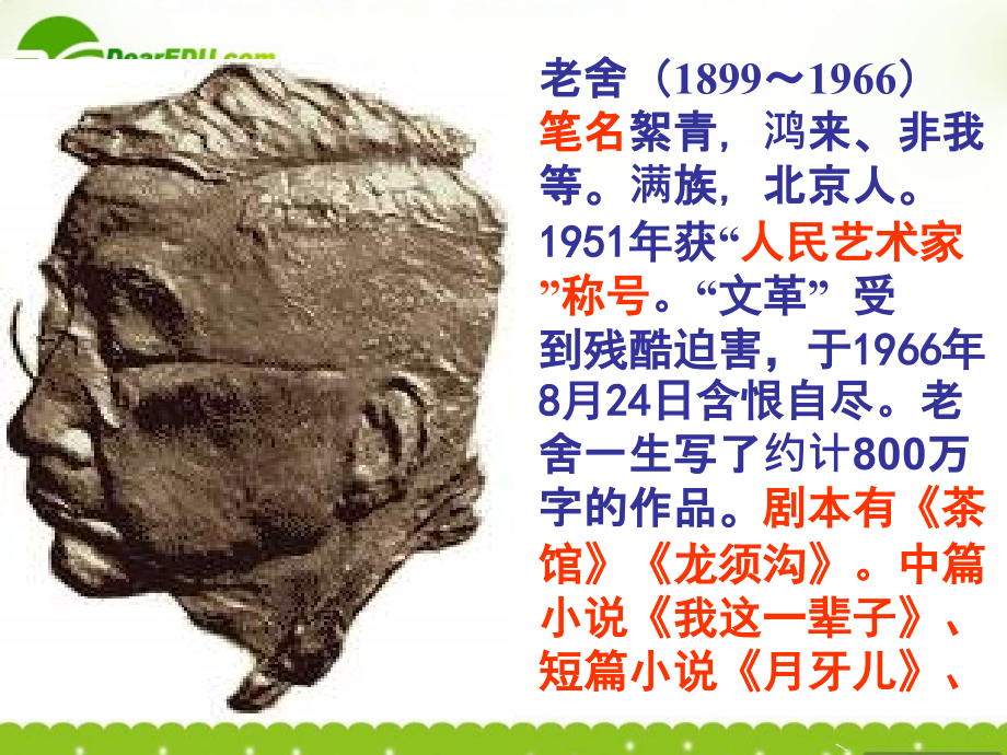 高中语文(茶馆)课件2 苏教版选修(中外戏剧名作选读) 课件.ppt_第1页