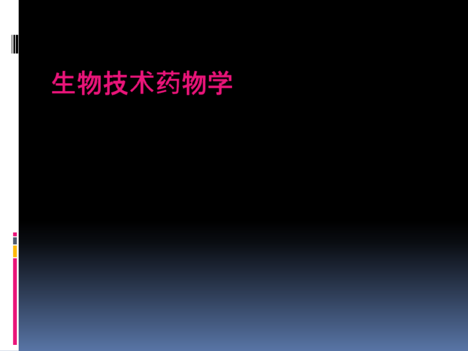 01.生物技术药物学概述.ppt_第1页