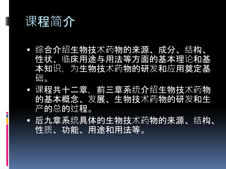 01.生物技术药物学概述.ppt_第2页