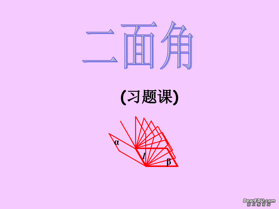 湖南省高三数学求二面角课件 人教版 课件.ppt_第1页