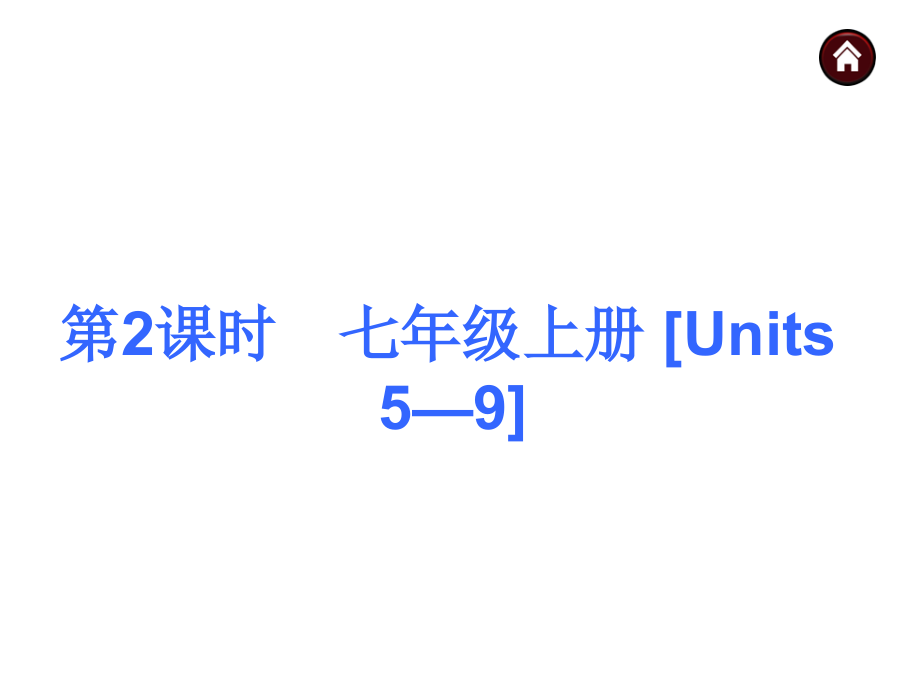 2015届人教版中考英语基础过关课件：七上[Units5—9](48页).ppt_第1页
