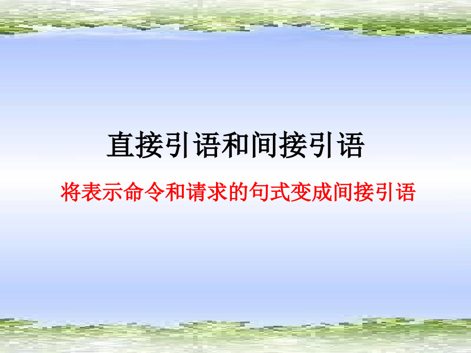 高考英语专题复习之直接引语和间接引语 新课标 人教版 试题.ppt_第1页