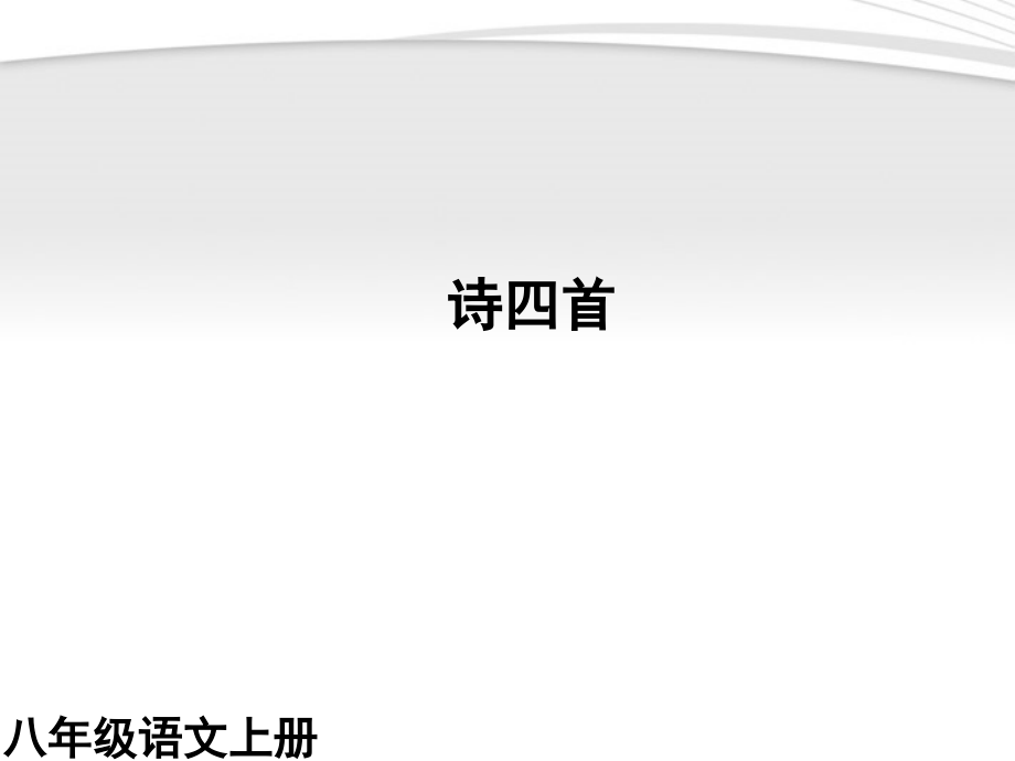 (课件直通车)八年级语文上册 渡荆门送别课件 人教新课标版 课件.ppt_第1页