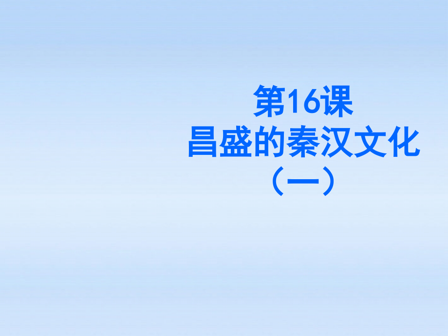 七年级历史上册 第16课(昌盛的秦汉文化(一))课件 人教新课标版 课件.ppt_第1页