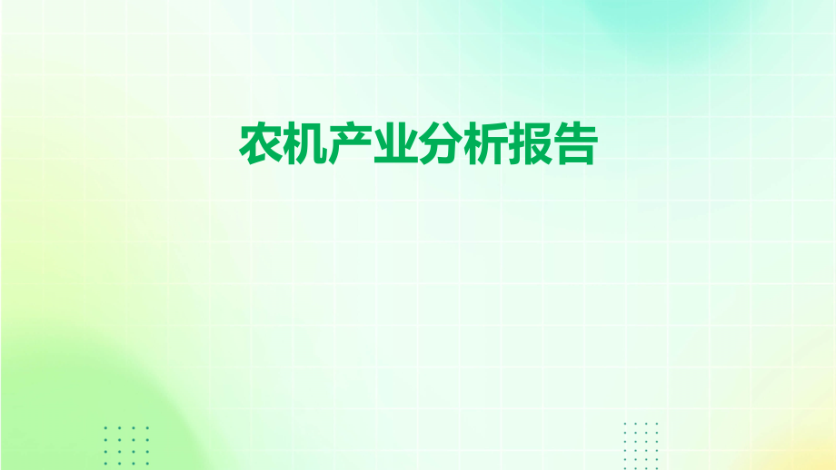 农机产业分析报告.pptx_第1页