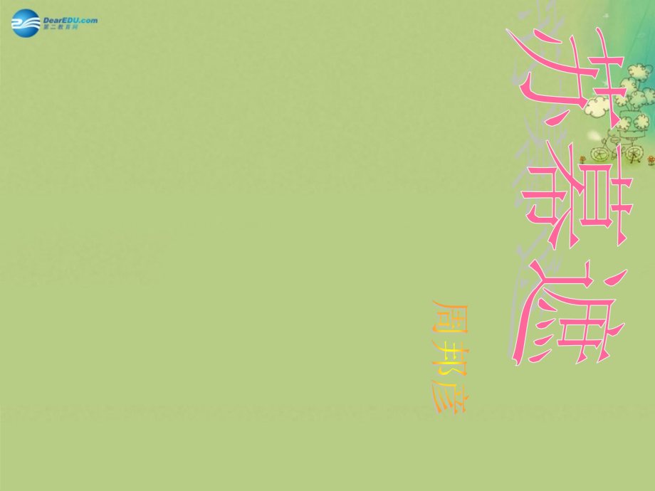 高中语文 第八专题(苏幕遮)苏教版选修(唐诗宋诗选读) 试题.ppt_第2页