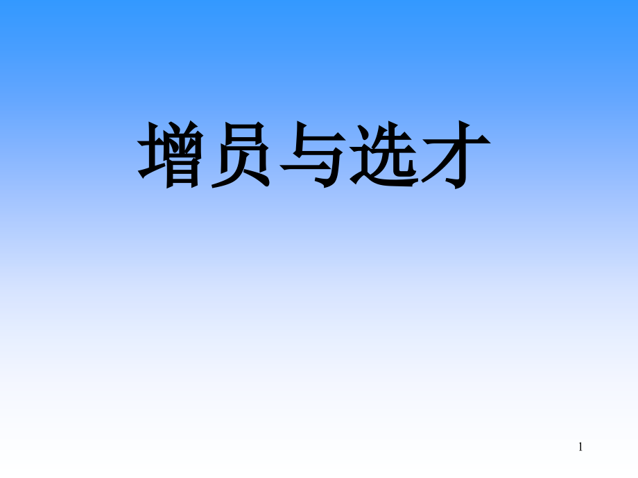 人寿保险公司培训：增员与选才.ppt_第1页