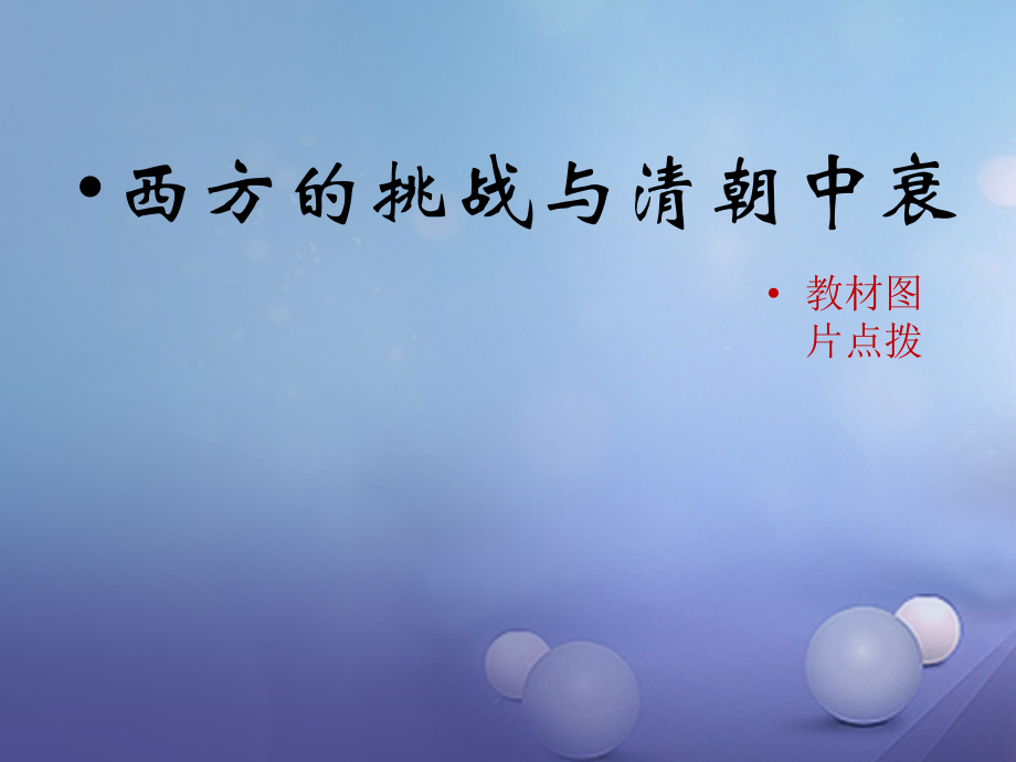 (秋季版)七年级历史下册 第十单元 第44课 西方的挑战与清朝中衰(教材图片点拨)素材 岳麓版 素材.ppt_第1页