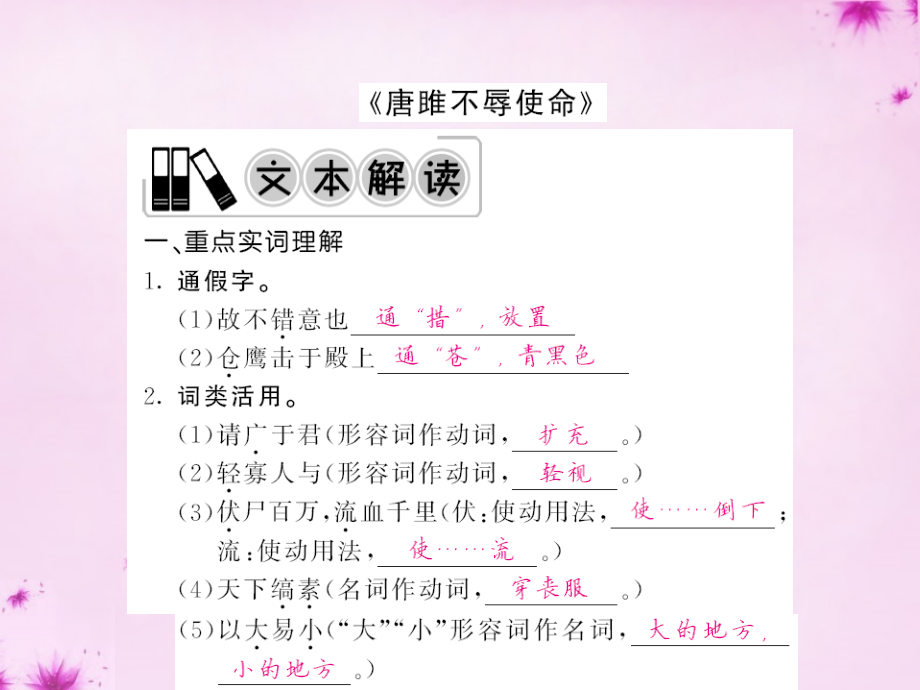 中考语文 第一轮 复习教材 夯基固本 九上(唐雎不辱使命)课件 新人教版 课件.ppt_第1页