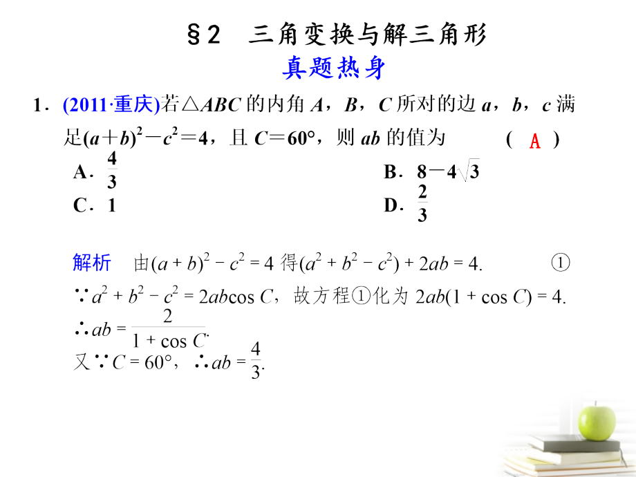 高考数学复习专题三第2讲 三角变换与解三角形课件 理 课件.ppt_第1页
