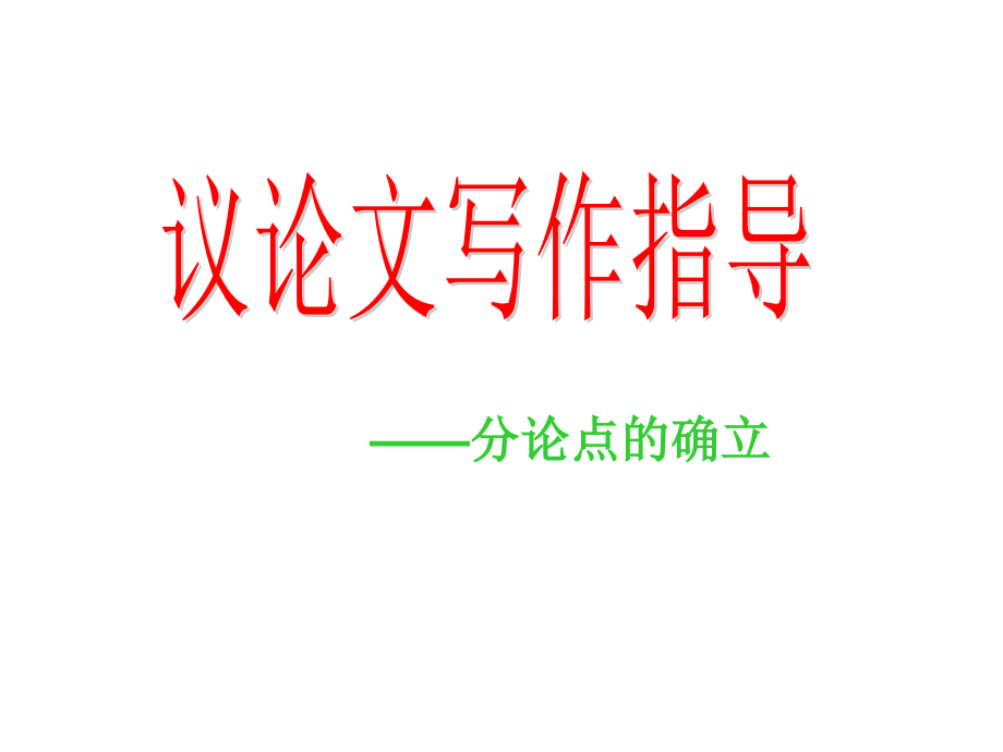 高中语文议论文写作指导—分论点的确立课件全国通用 课件.ppt_第1页