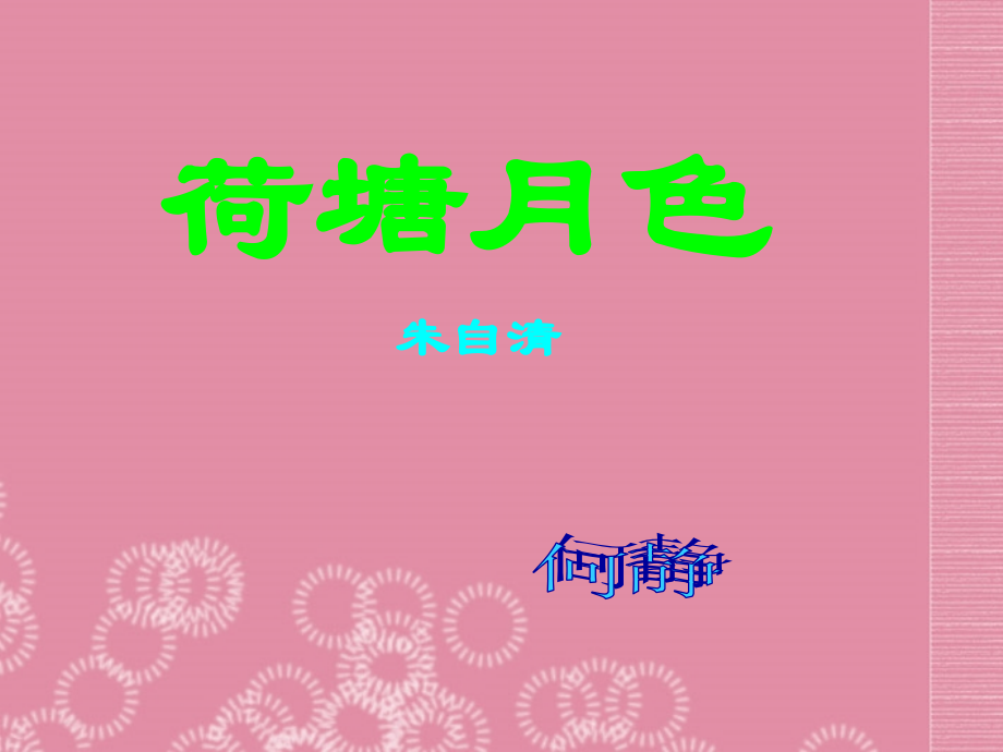 高一语文(荷塘月色)课件(1)新人教版 课件.ppt_第1页