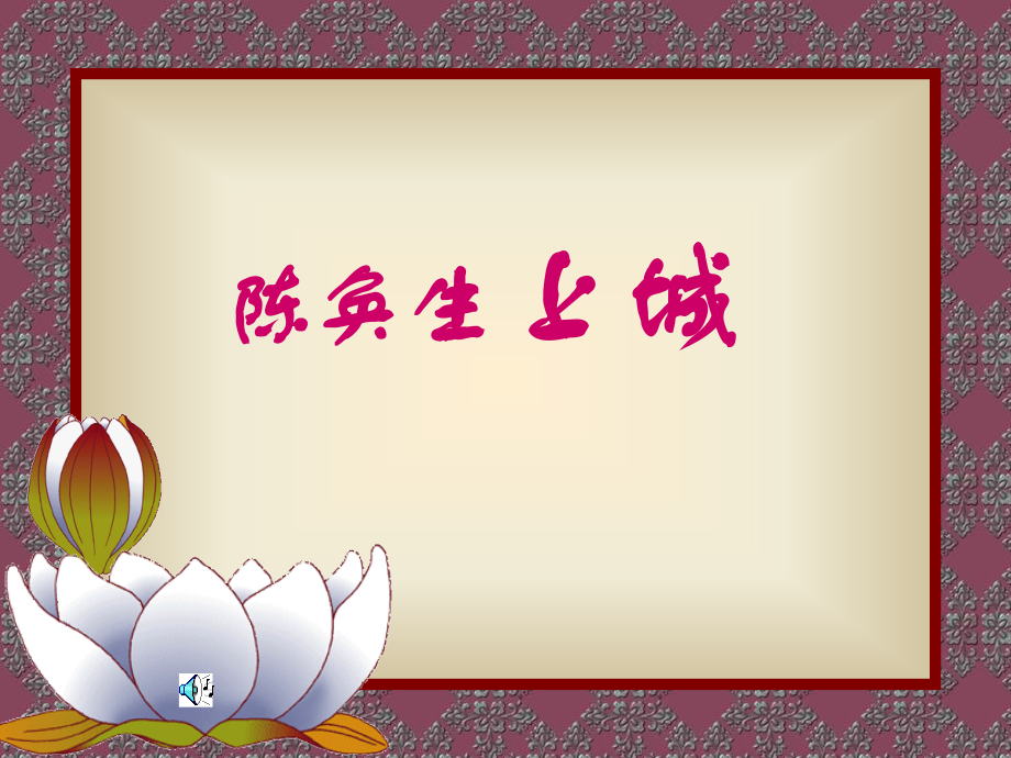 高二语文陈奂生上城课件.ppt_第1页