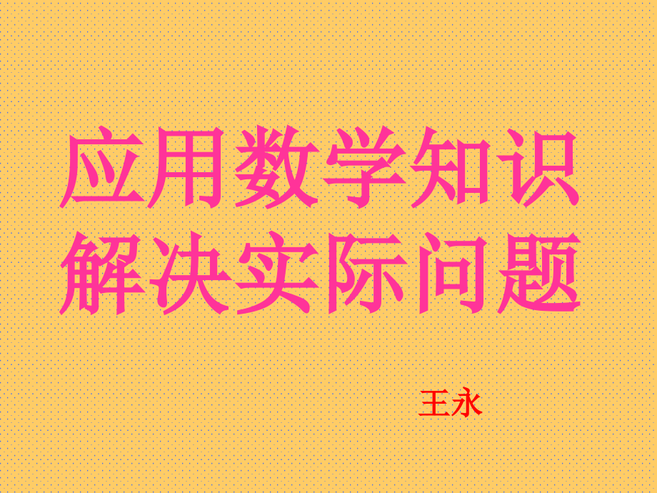 应用数学知识解决实际问题.ppt_第1页