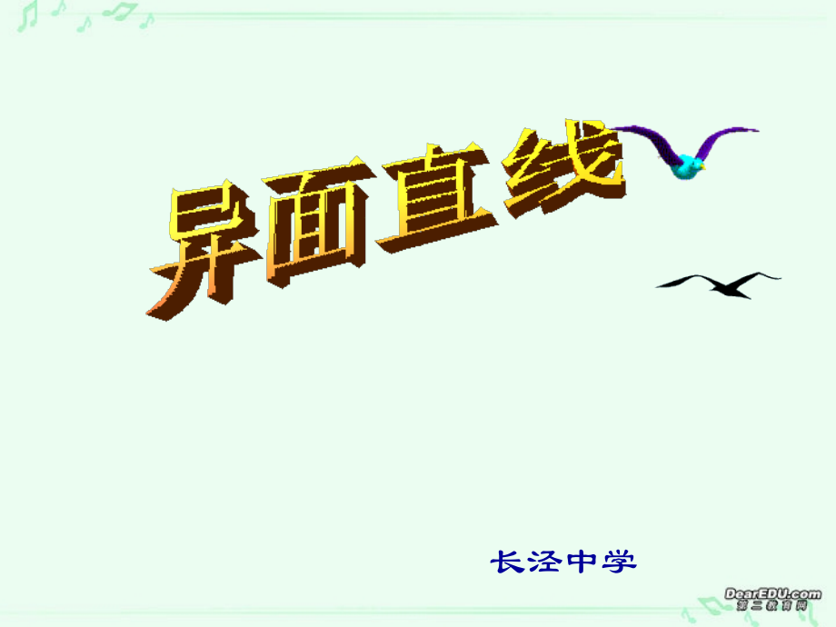 高一数学异面直线课件 苏教版 课件.ppt_第1页