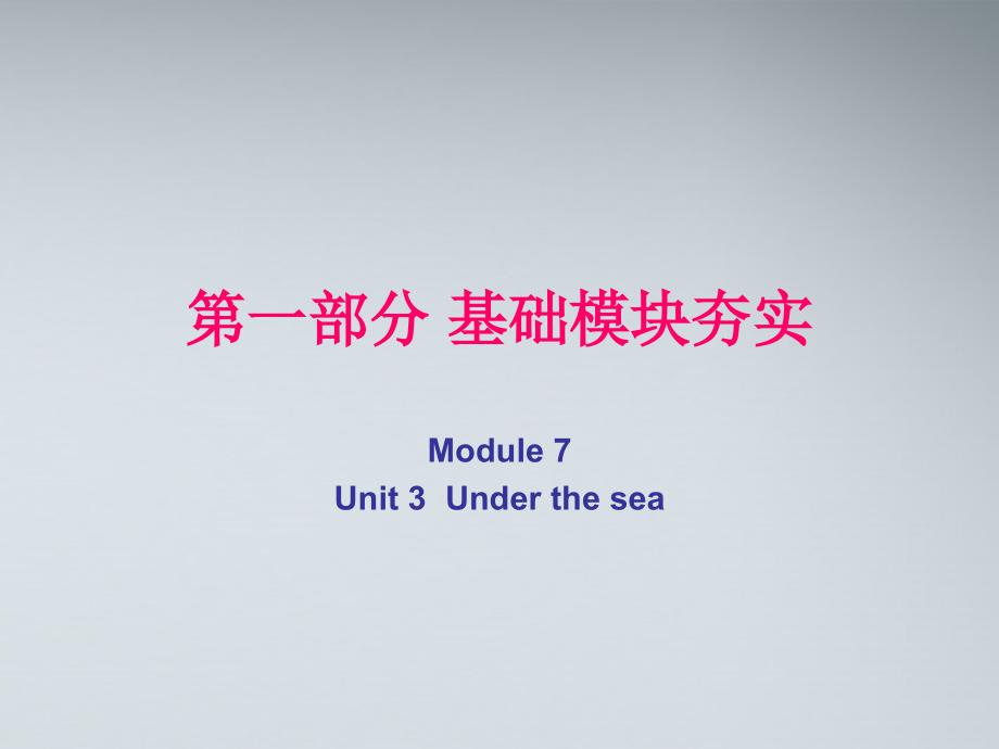 高考英语第一轮复习 第一部分课文 Module 7 Unit 3 Under the sea课件.ppt_第1页