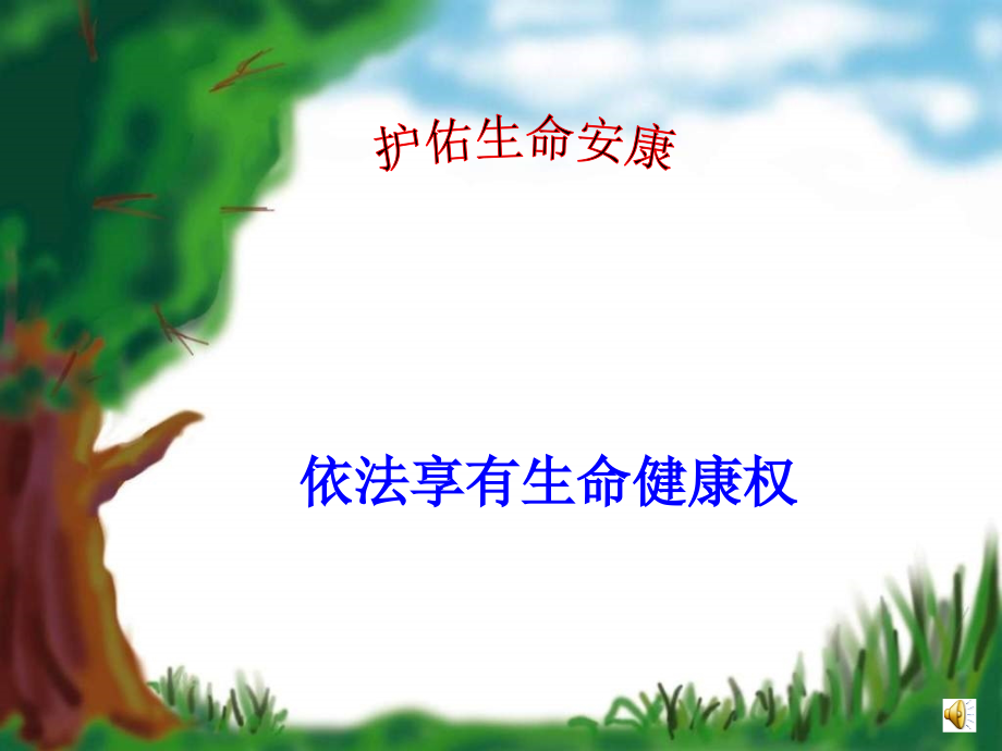 七年级政治 护佑生命安康 课件.ppt_第1页