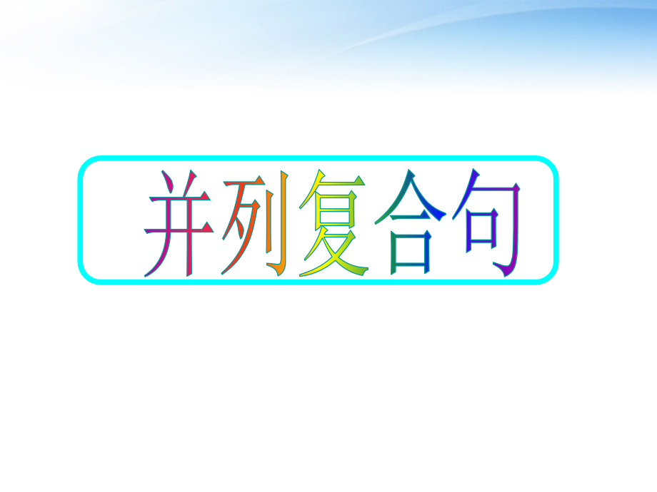 高考英语 10并列复合句课件.ppt_第1页