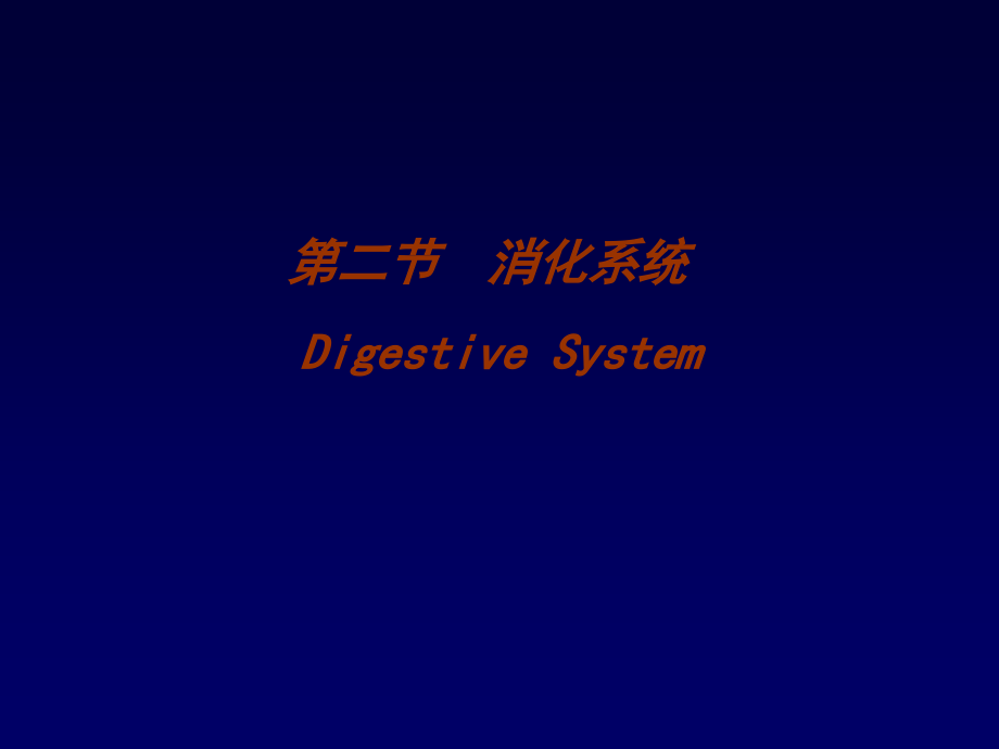 大学动物生物学完整动物第4二节.ppt_第1页