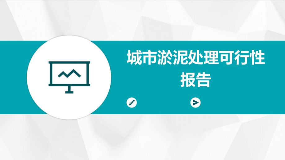 城市淤泥处理可行性报告.pptx_第1页