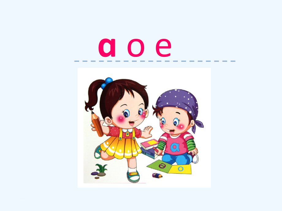 (部编)人教一年级上册汉语拼音a--o--e.ppt_第1页