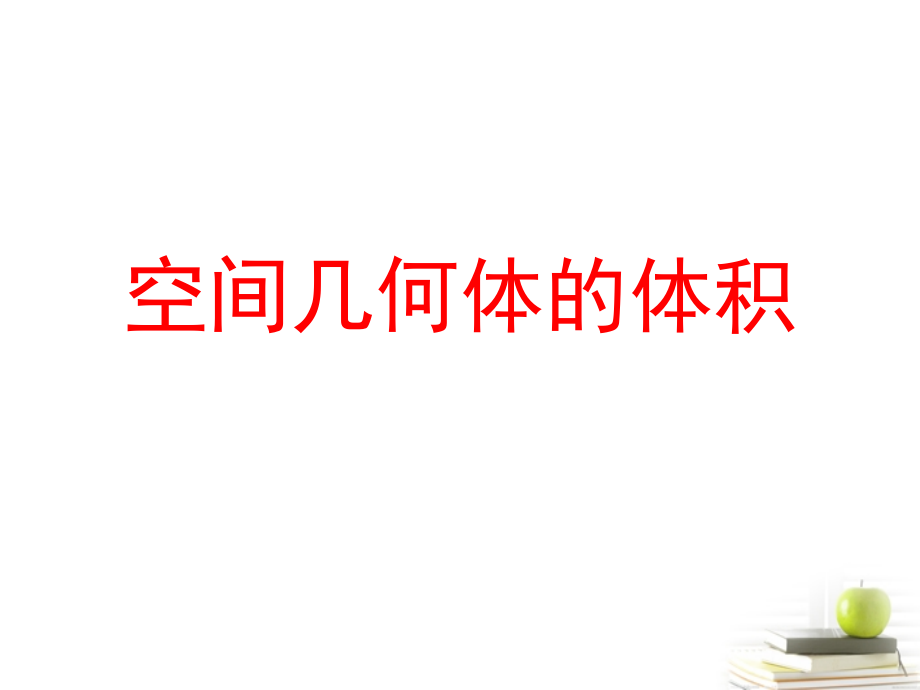 高中数学 117(柱体、锥体、台体的表面积与体积) 课件 新人教B版必修2 课件.ppt_第1页