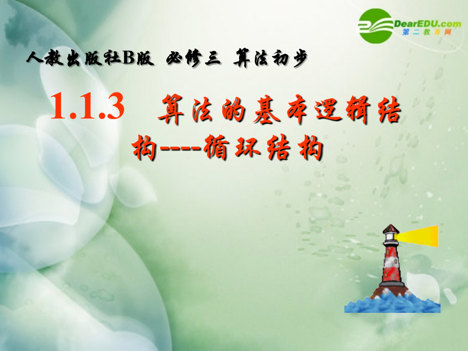 高中数学1.3中国古代数学中的算法案例课件 新人教B版必修3 课件.ppt_第1页
