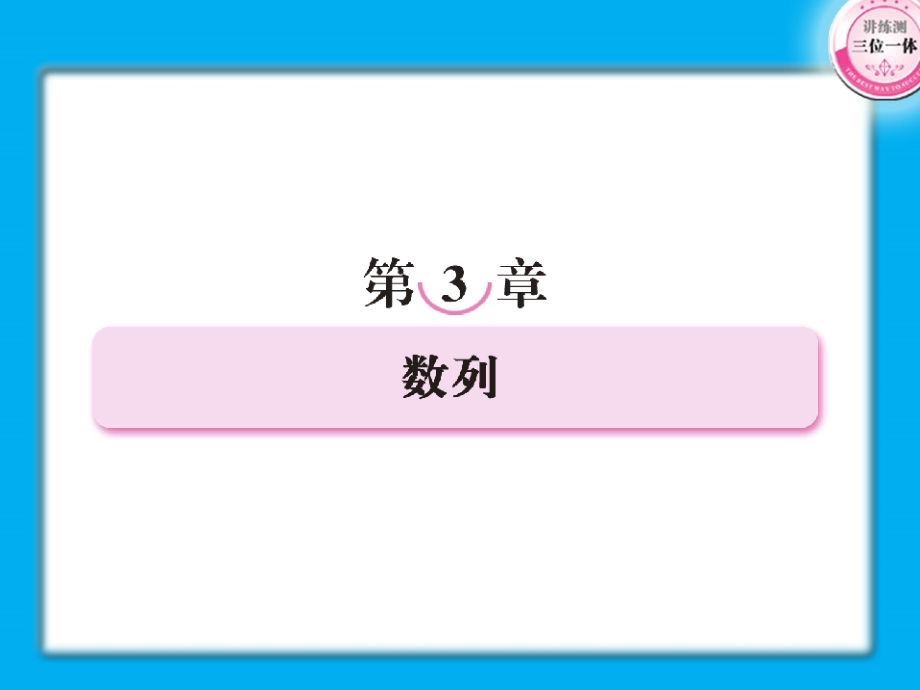 高考数学第一轮总复习经典实用 3-1数列学案课件.ppt_第1页