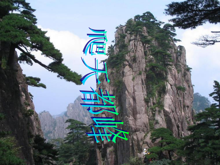 RJYW030103爬天都峰.ppt_第1页