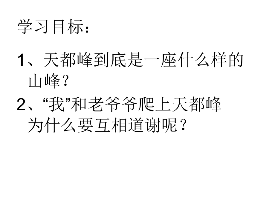 RJYW030103爬天都峰.ppt_第2页